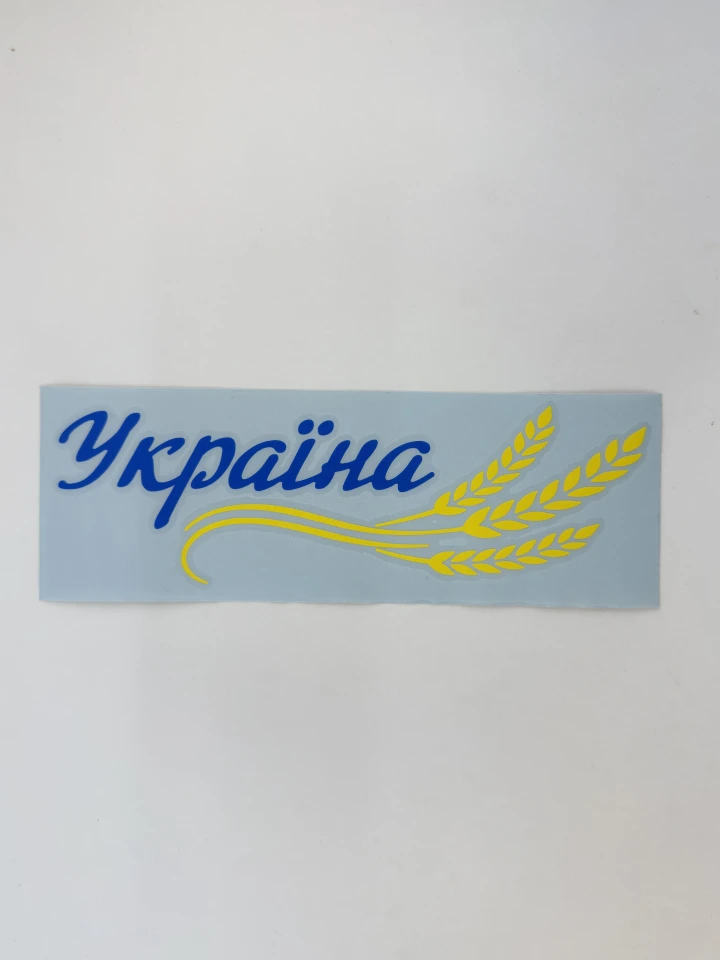 Наклейка виниловая Украина Колосья (22х6,8 см) желто-голубые