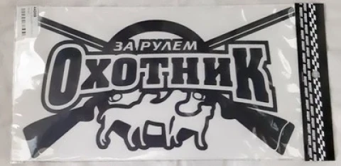 Наклейка вінілова «Охотник за рулём» (26х14 см) чорна