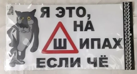 Наклейка вінілова «Я это, на Ш ипах если чё» (33х18 см)