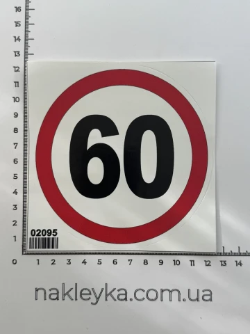 Наклейка виниловая Ограничение скорости 60 км/ч (12 см)