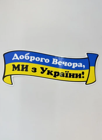 Наклейка виниловая Доброго вечера, МЫ из Украины! (24х9 см)