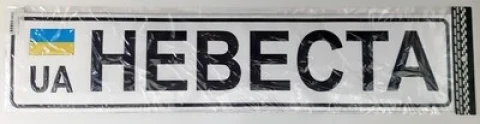 Наклейка виниловая автономер НЕВЕСТА (52х11.5 см)